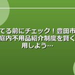 捨てる前にチェック！豊田市の家庭内不用品紹介制度を賢く活用しよう