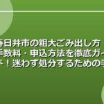 春日井市の粗大ごみ出し方・手数料・申込方法を徹底ガイド！迷わず処分するための手順