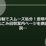 予約制でスムーズ処分！豊明市の粗大ごみ回収案内ページを徹底解説