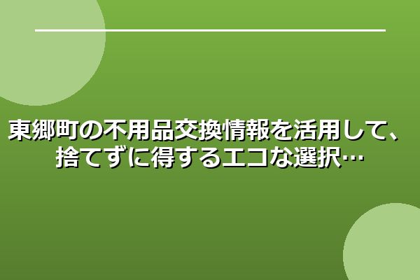 東郷町の不用品交換情報を活用して、捨てずに得するエコな選択