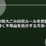 碧南市粗大ごみ回収ルールを把握して賢く不用品を処分する方法