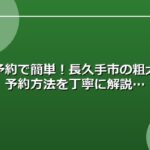 電話予約で簡単！長久手市の粗大ごみ予約方法を丁寧に解説
