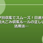 戸別収集でスムーズ！日進市粗大ごみ収集ルールの正しい活用法